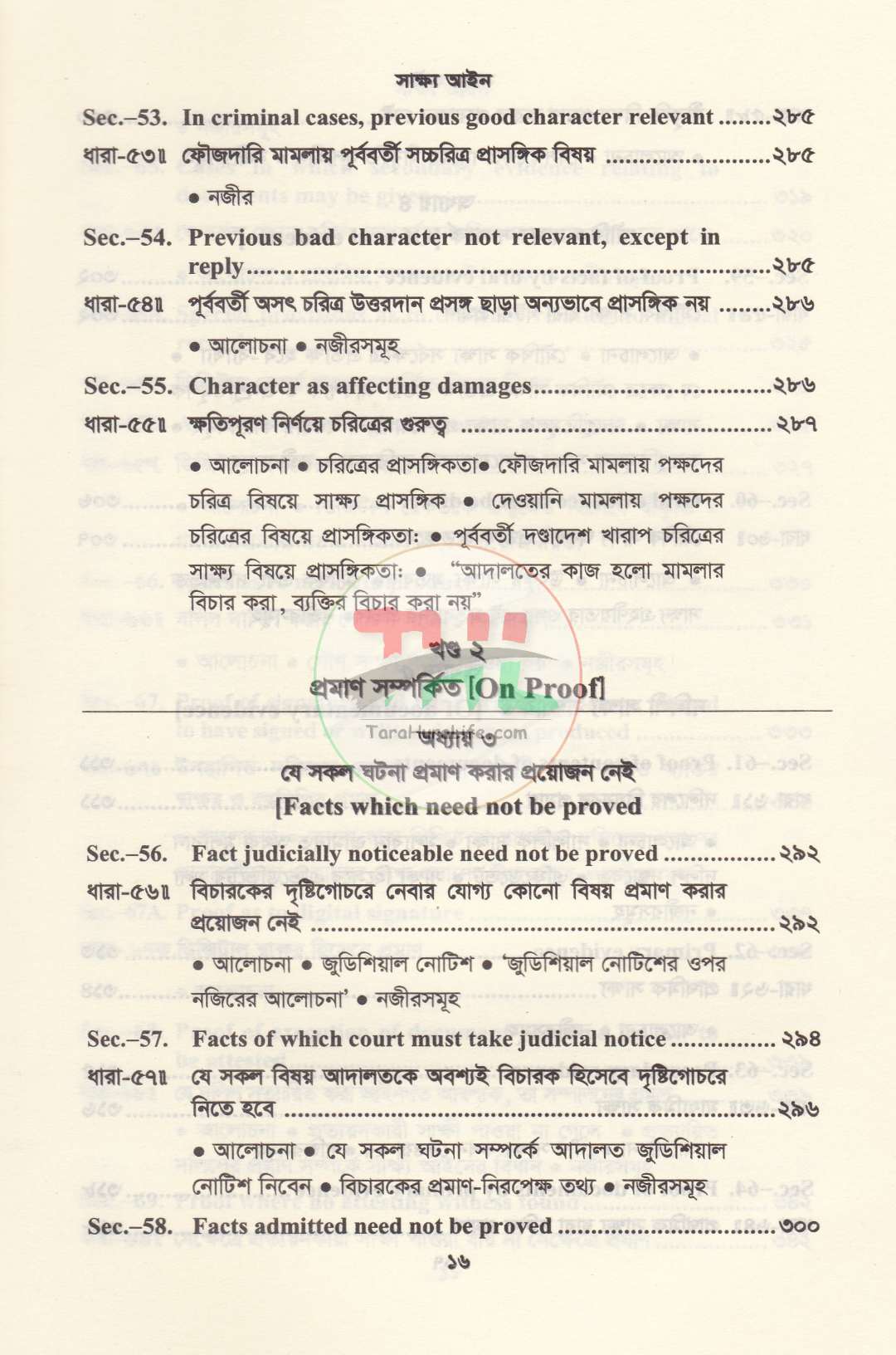 সাক্ষ্য আইন