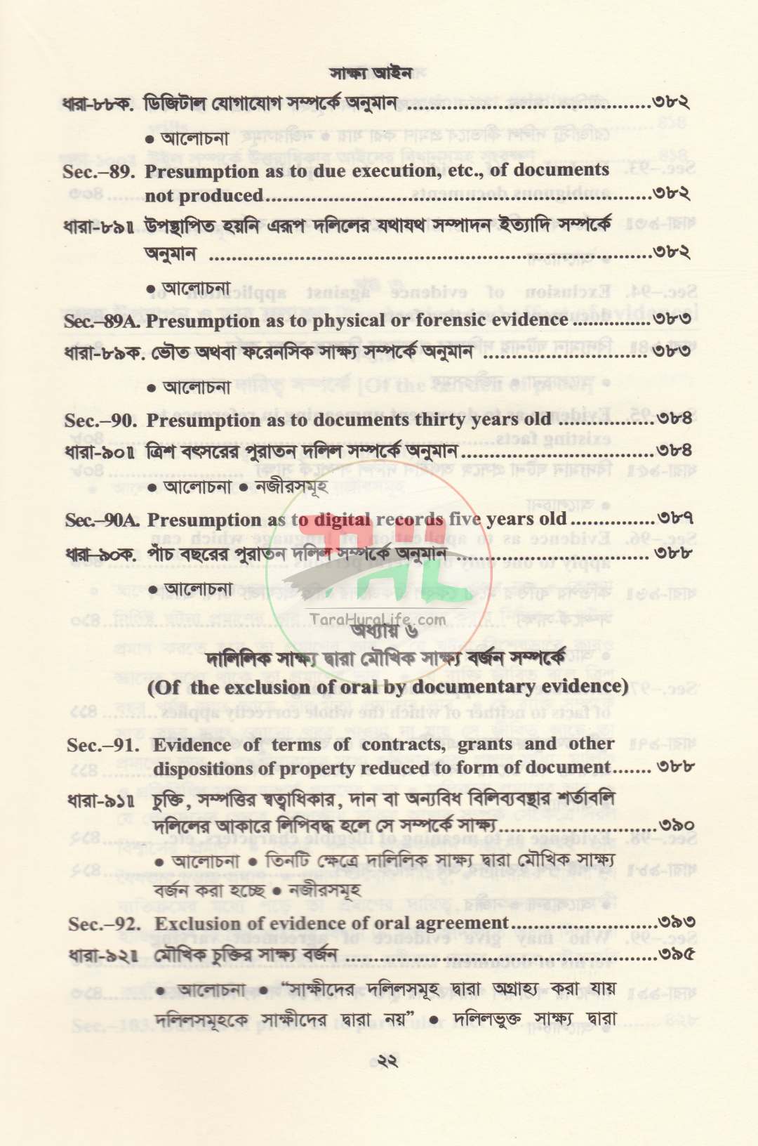 সাক্ষ্য আইন