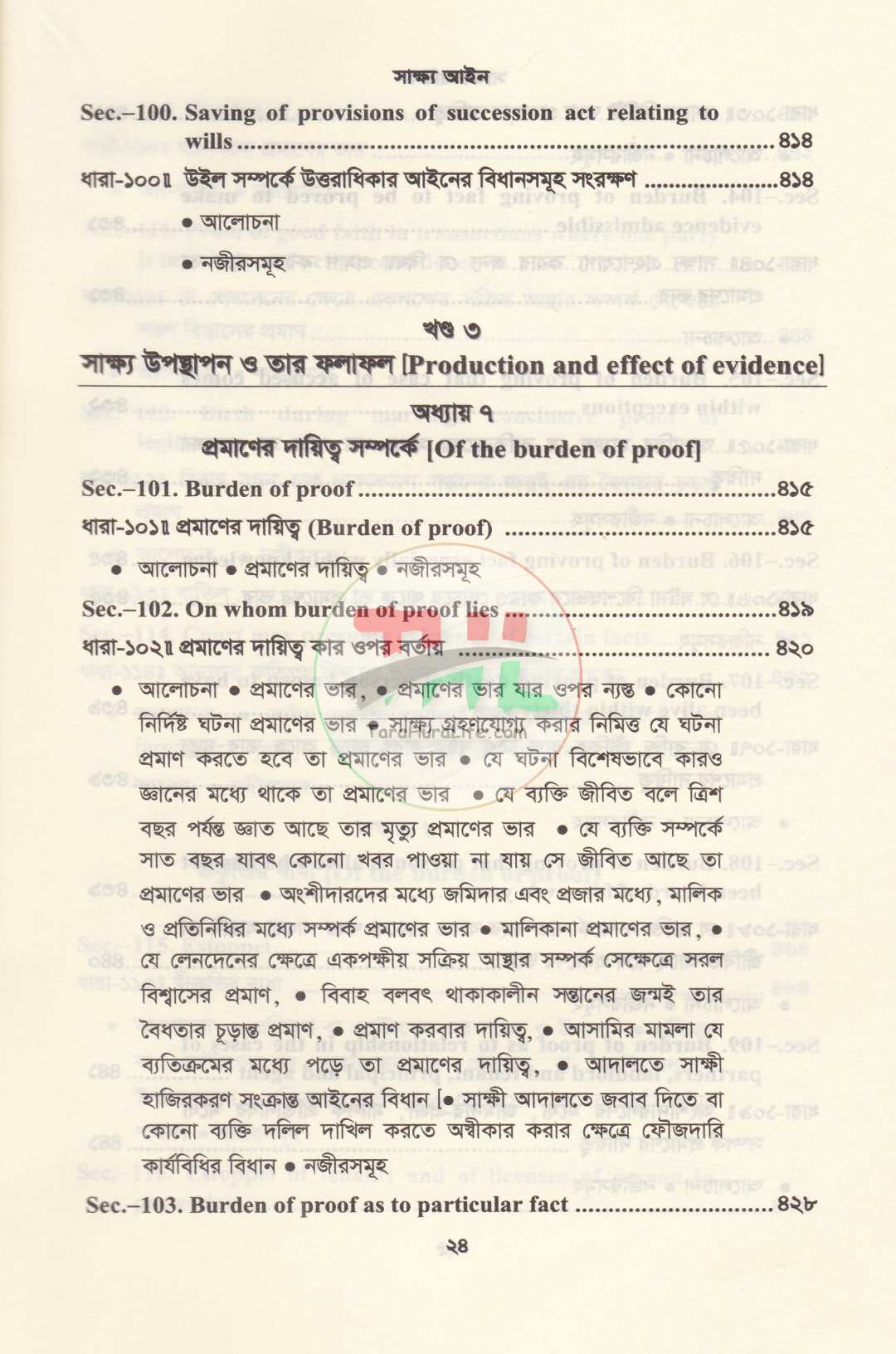 সাক্ষ্য আইন