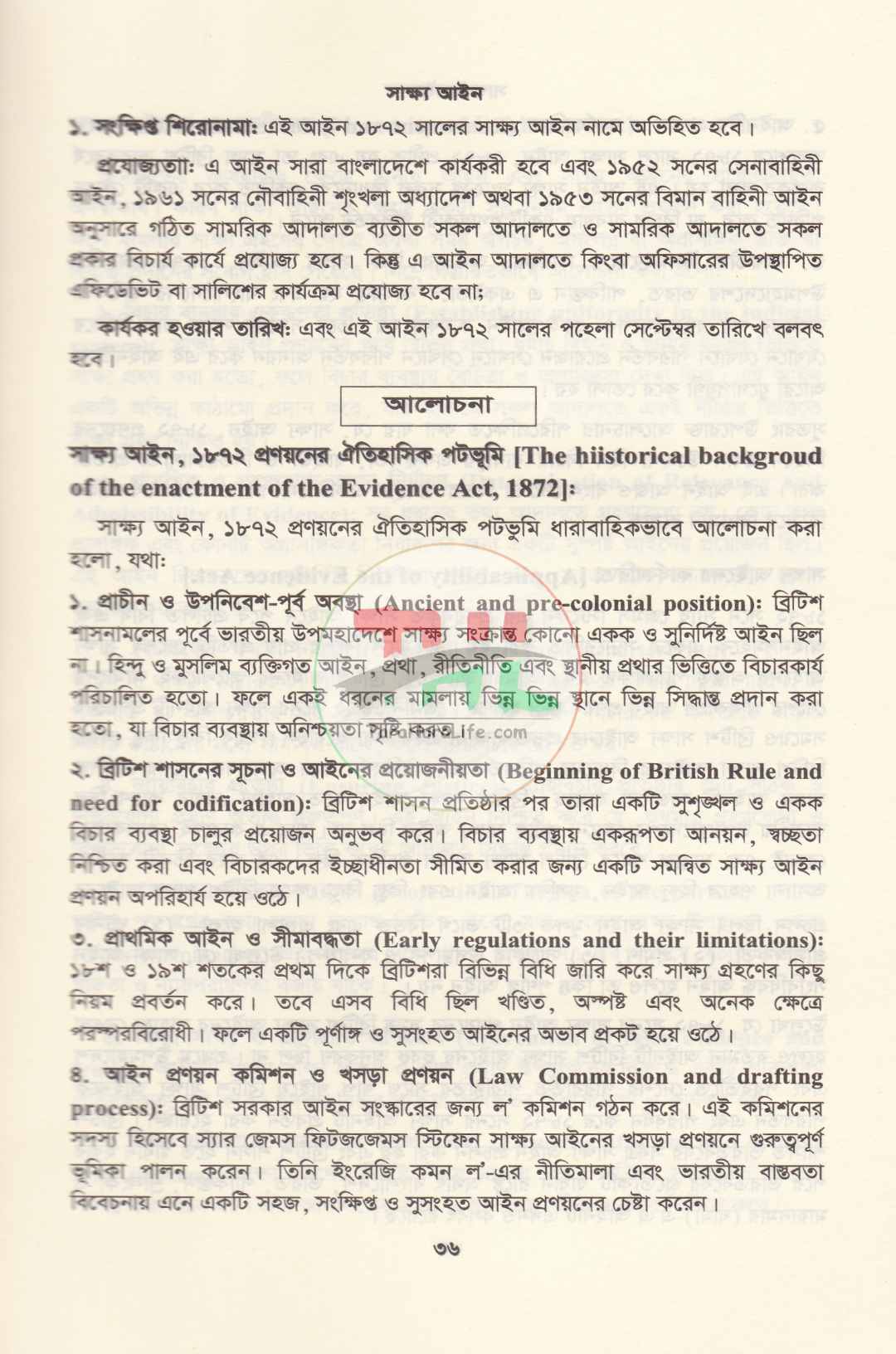 সাক্ষ্য আইন