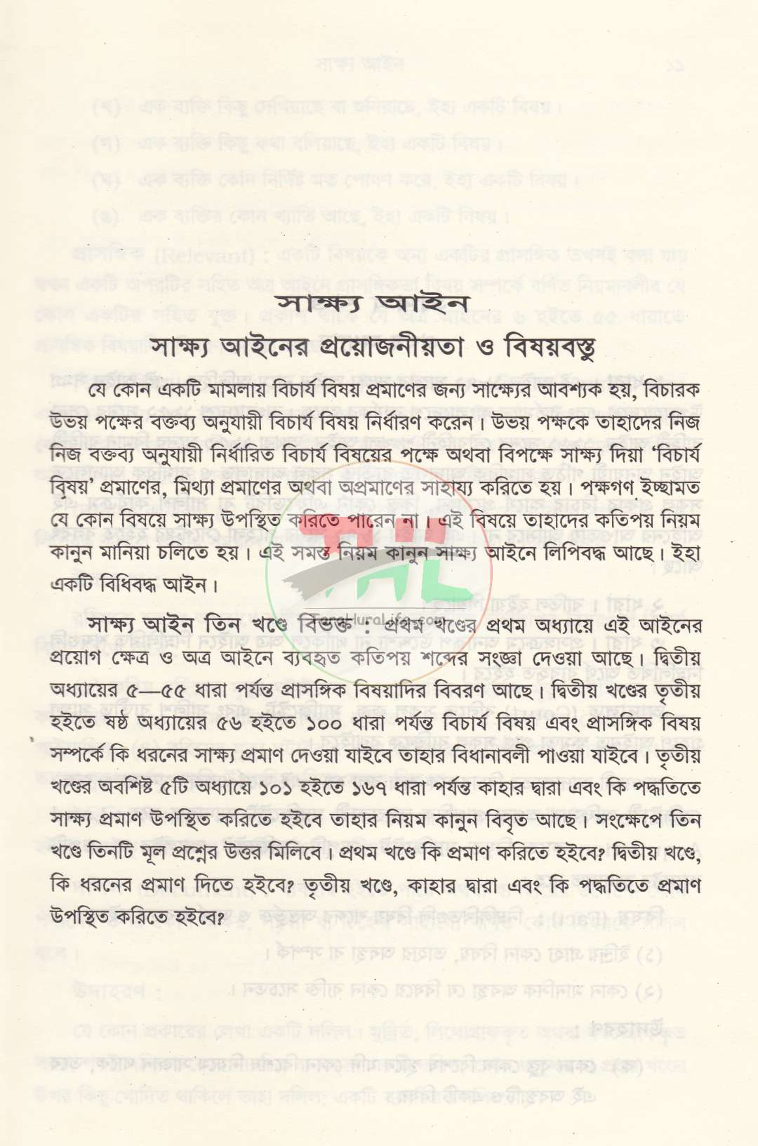 সাক্ষ্য আইন