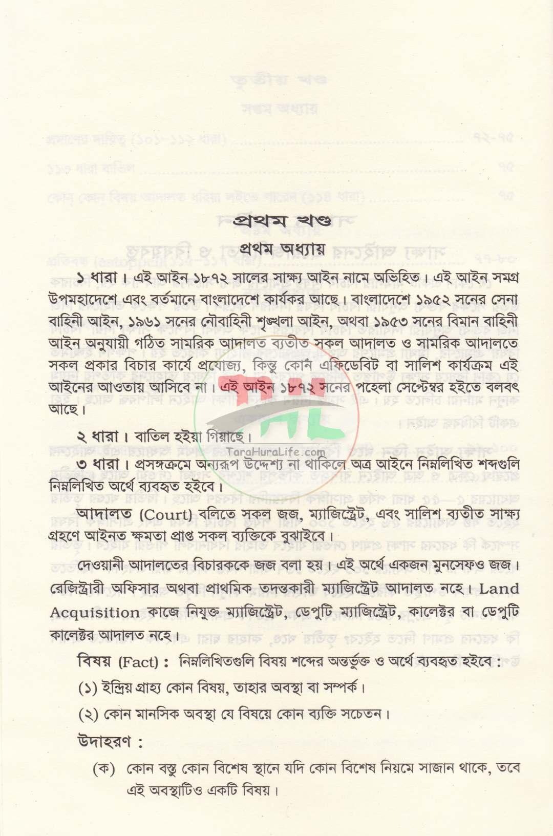 সাক্ষ্য আইন