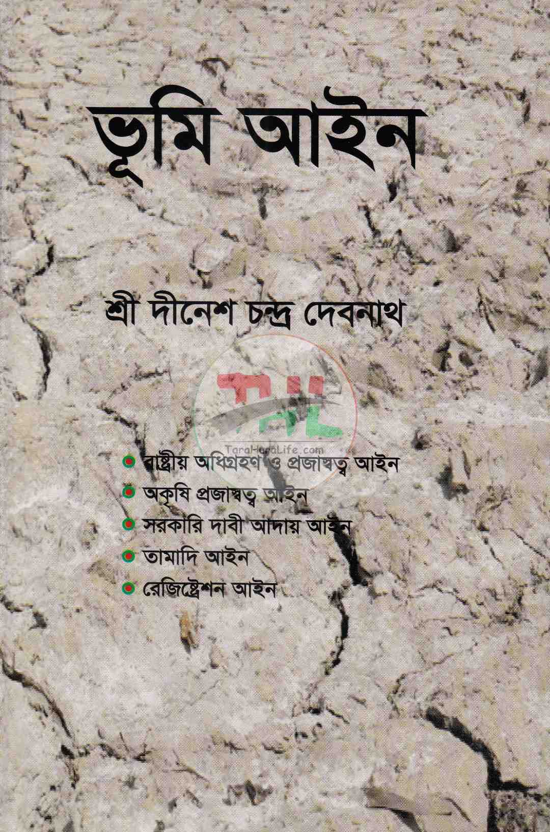ভূমি আইন
