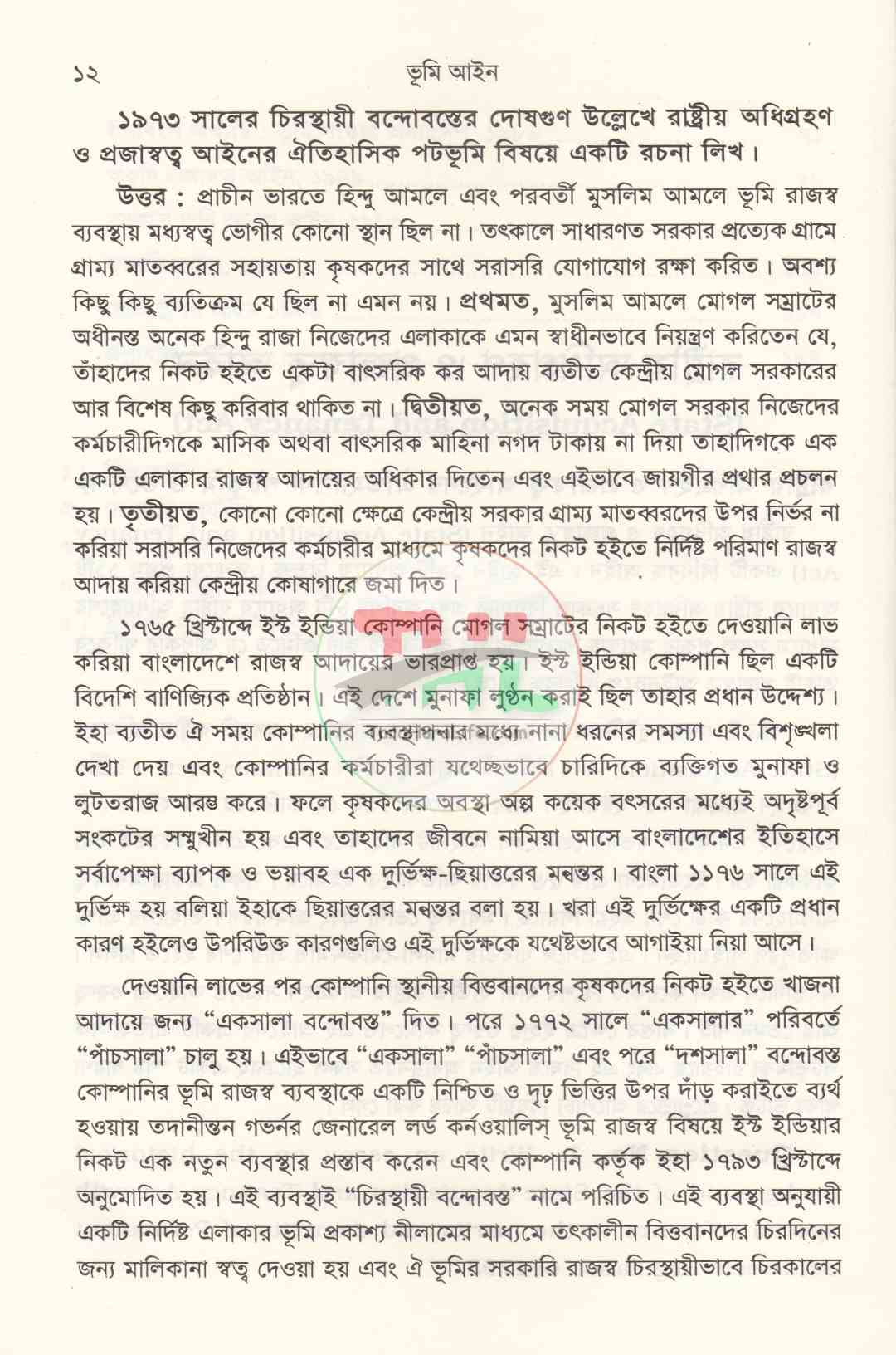 ভূমি আইন