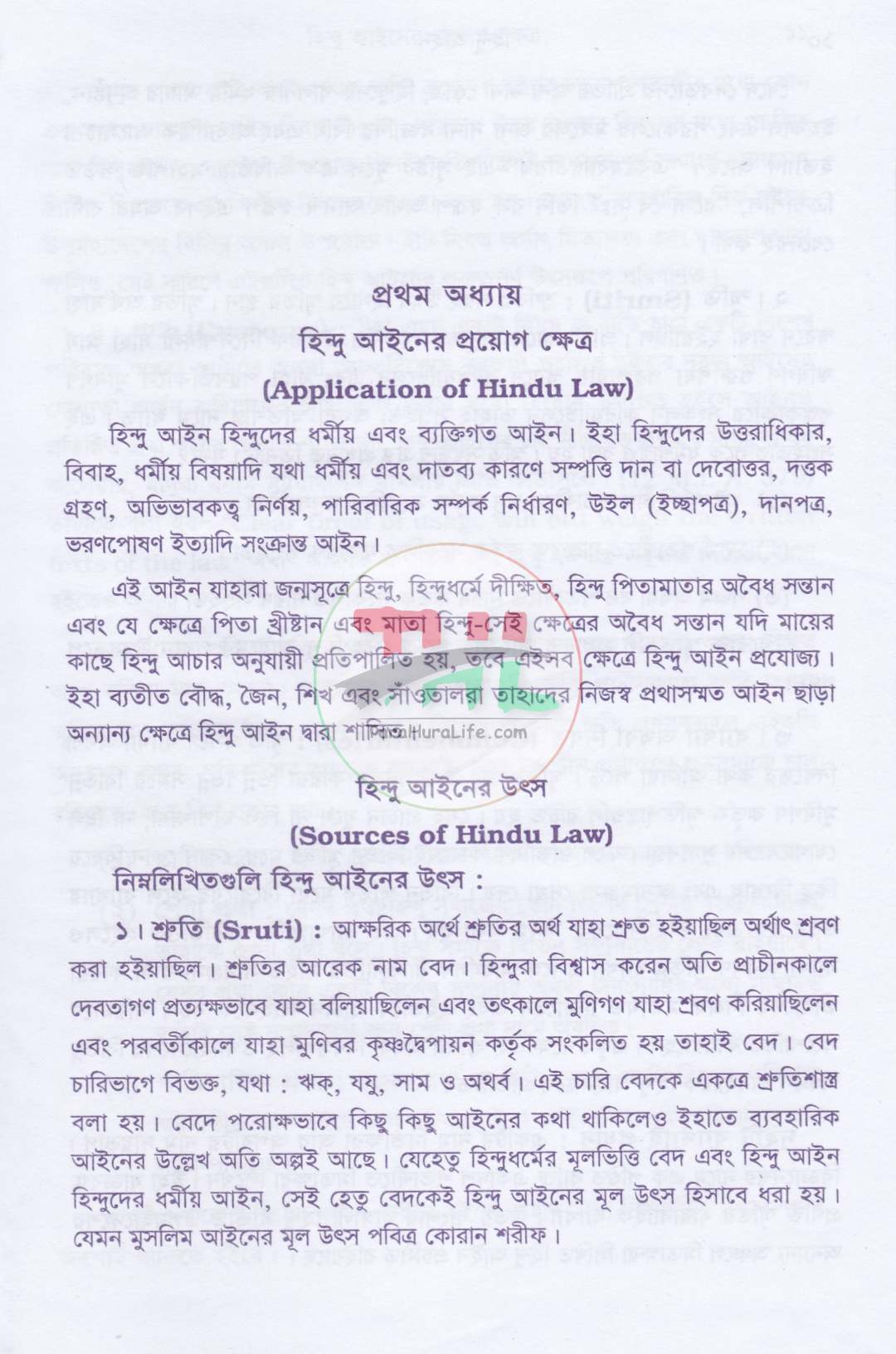 হিন্দু আইন