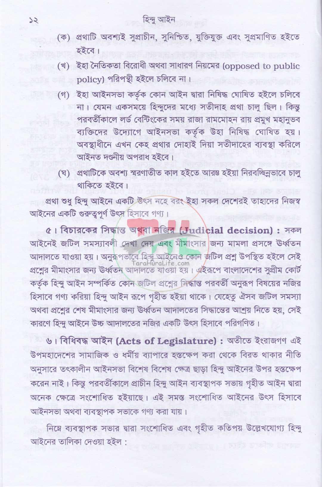 হিন্দু আইন