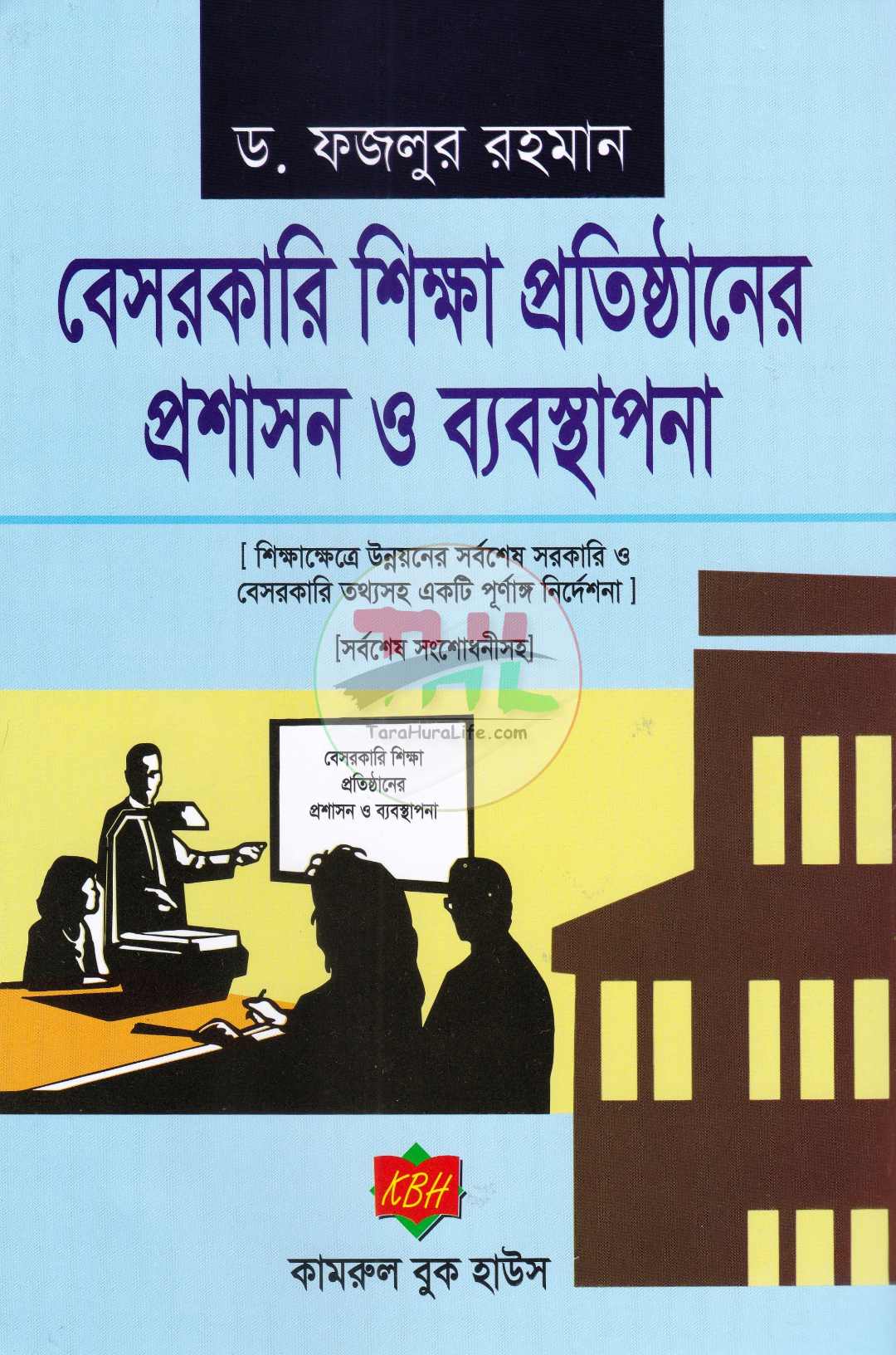 বেসরকারি শিক্ষা প্রতিষ্ঠানের প্রশাসন ও ব্যবস্থাপনা