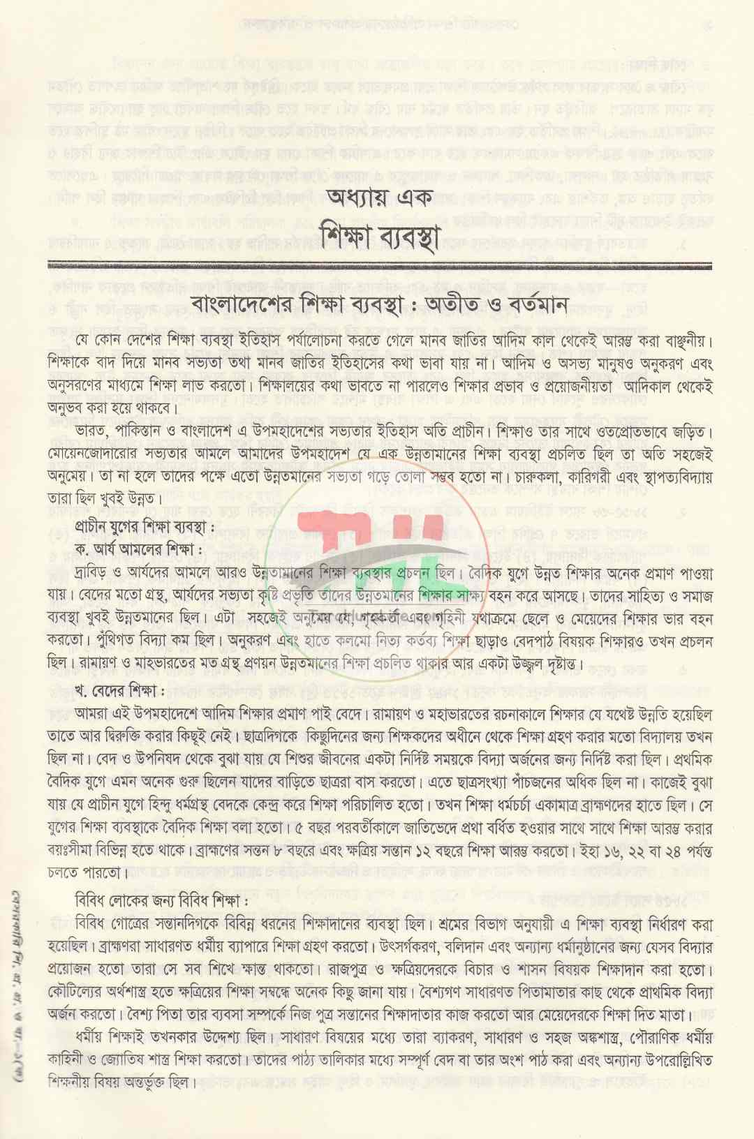 বেসরকারি শিক্ষা প্রতিষ্ঠানের প্রশাসন ও ব্যবস্থাপনা