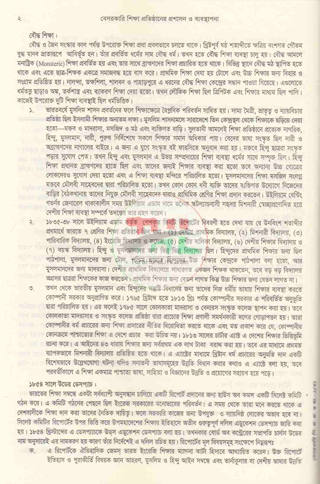 বেসরকারি শিক্ষা প্রতিষ্ঠানের প্রশাসন ও ব্যবস্থাপনা