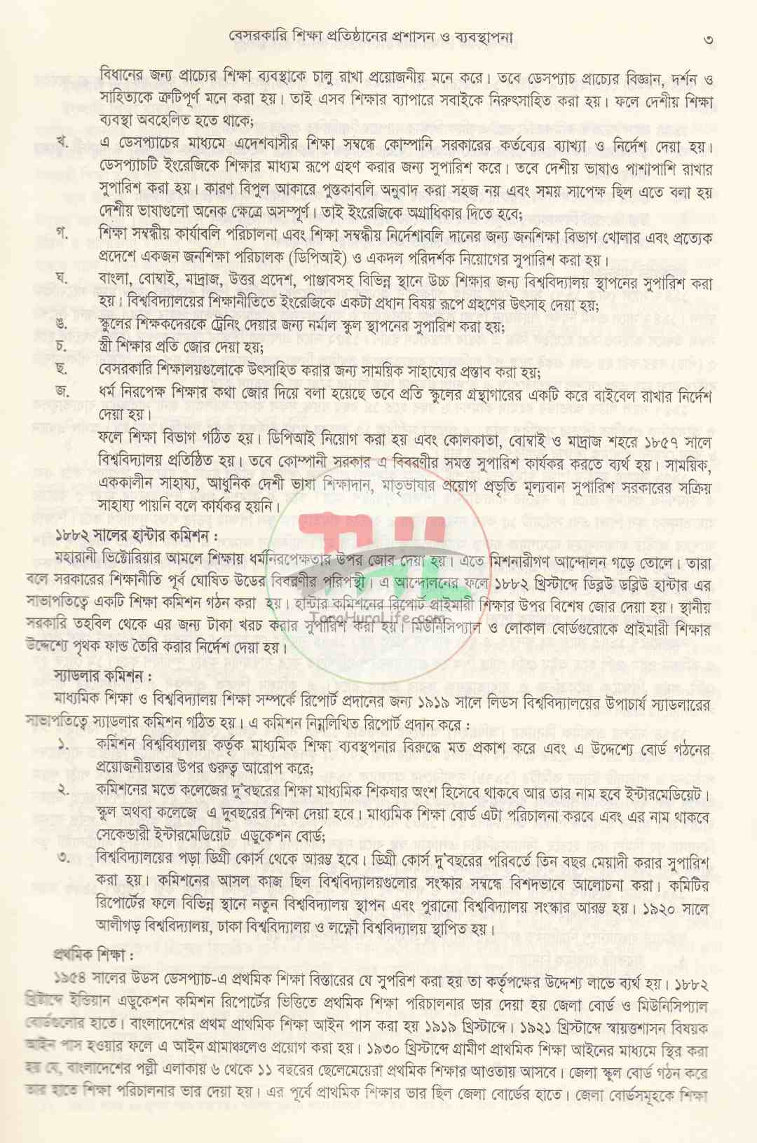 বেসরকারি শিক্ষা প্রতিষ্ঠানের প্রশাসন ও ব্যবস্থাপনা