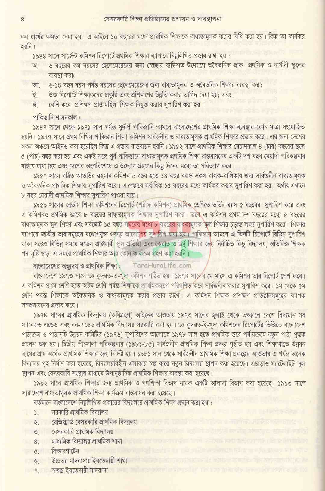 বেসরকারি শিক্ষা প্রতিষ্ঠানের প্রশাসন ও ব্যবস্থাপনা