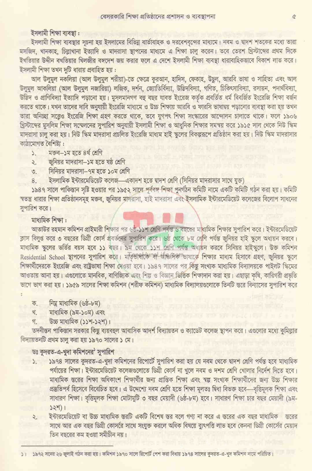 বেসরকারি শিক্ষা প্রতিষ্ঠানের প্রশাসন ও ব্যবস্থাপনা