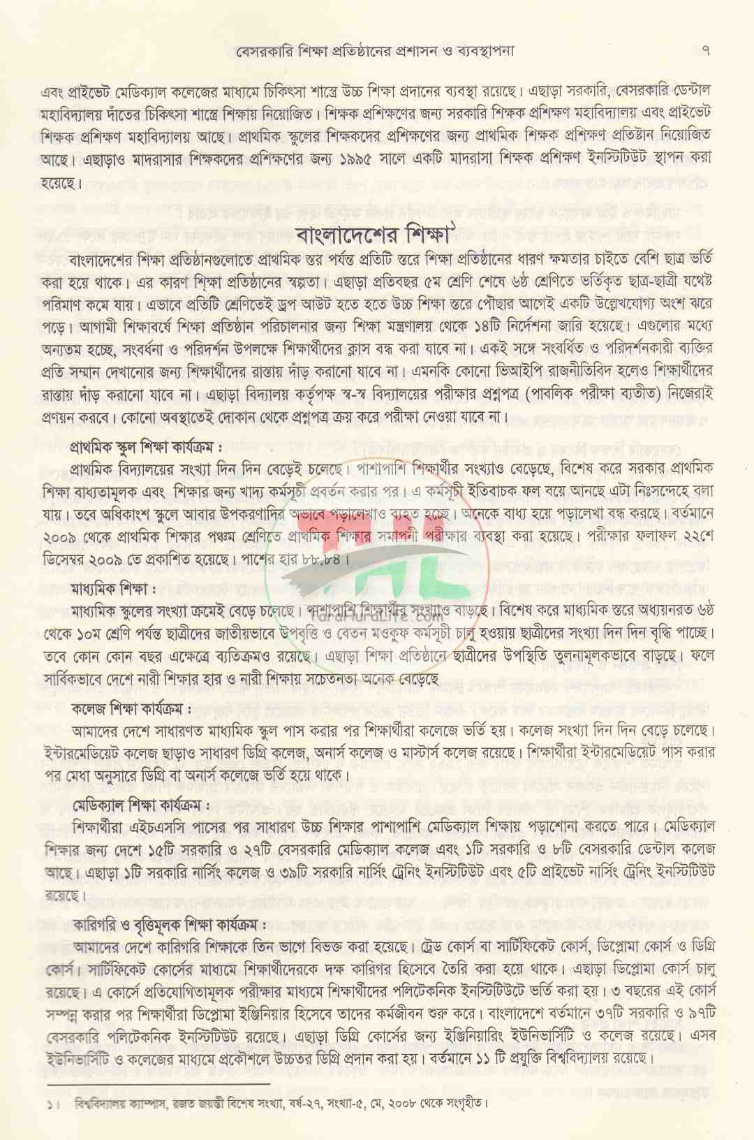 বেসরকারি শিক্ষা প্রতিষ্ঠানের প্রশাসন ও ব্যবস্থাপনা