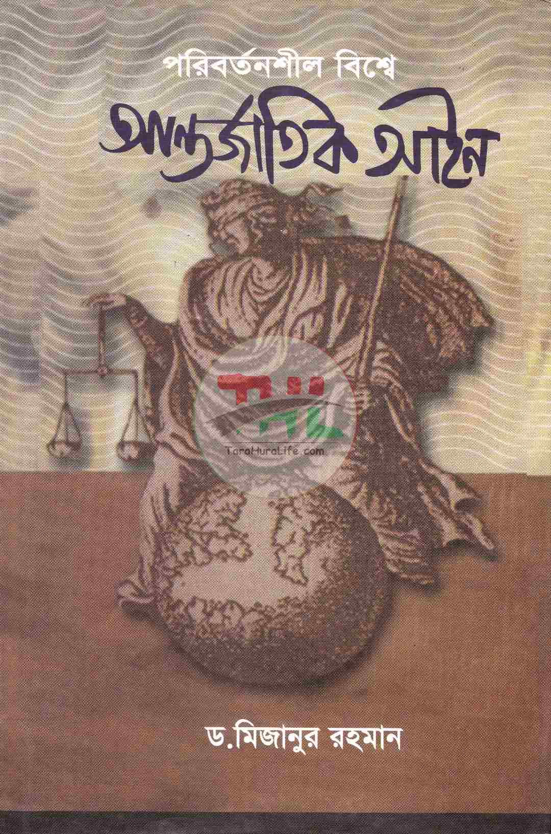 পরিবর্তনশীল বিশ্বে আন্তর্জাতিক আইন