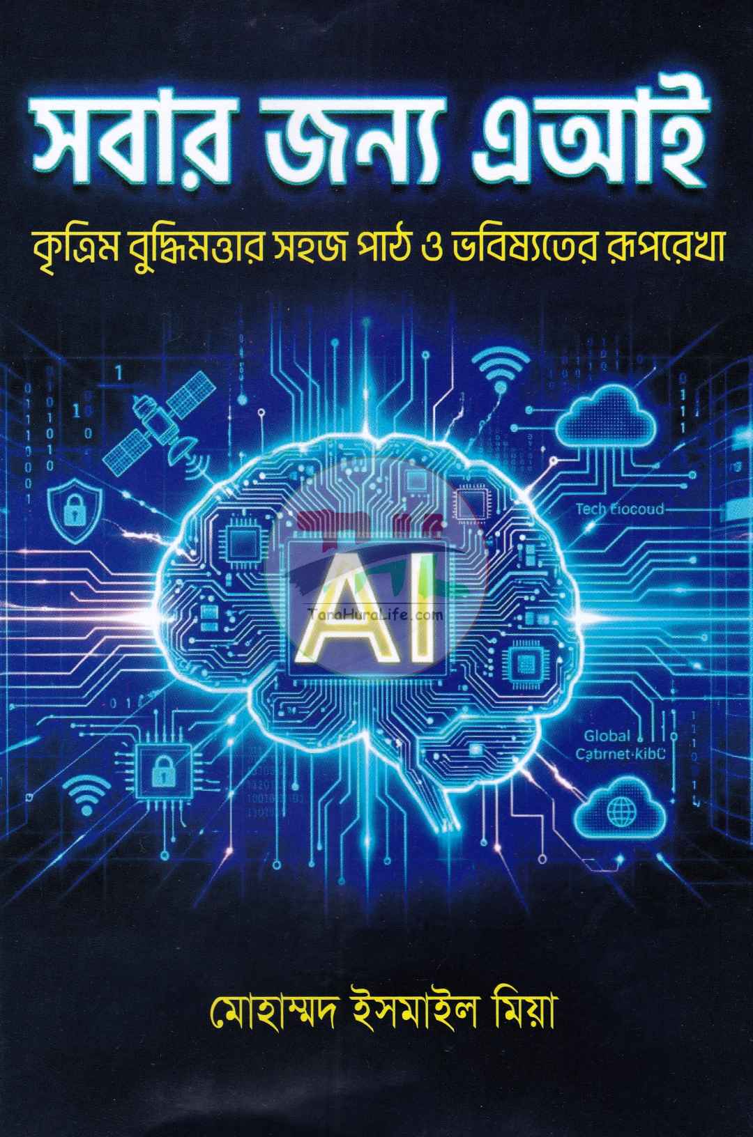 সবার জন্য এআই কৃত্রিম বুদ্ধিমত্তার সহজ পাঠ ও ভবিষ্যতের রূপরেখা