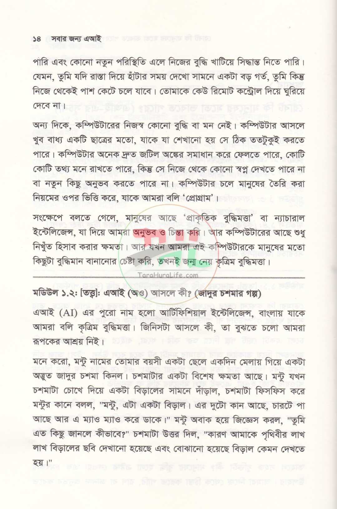 সবার জন্য এআই কৃত্রিম বুদ্ধিমত্তার সহজ পাঠ ও ভবিষ্যতের রূপরেখা