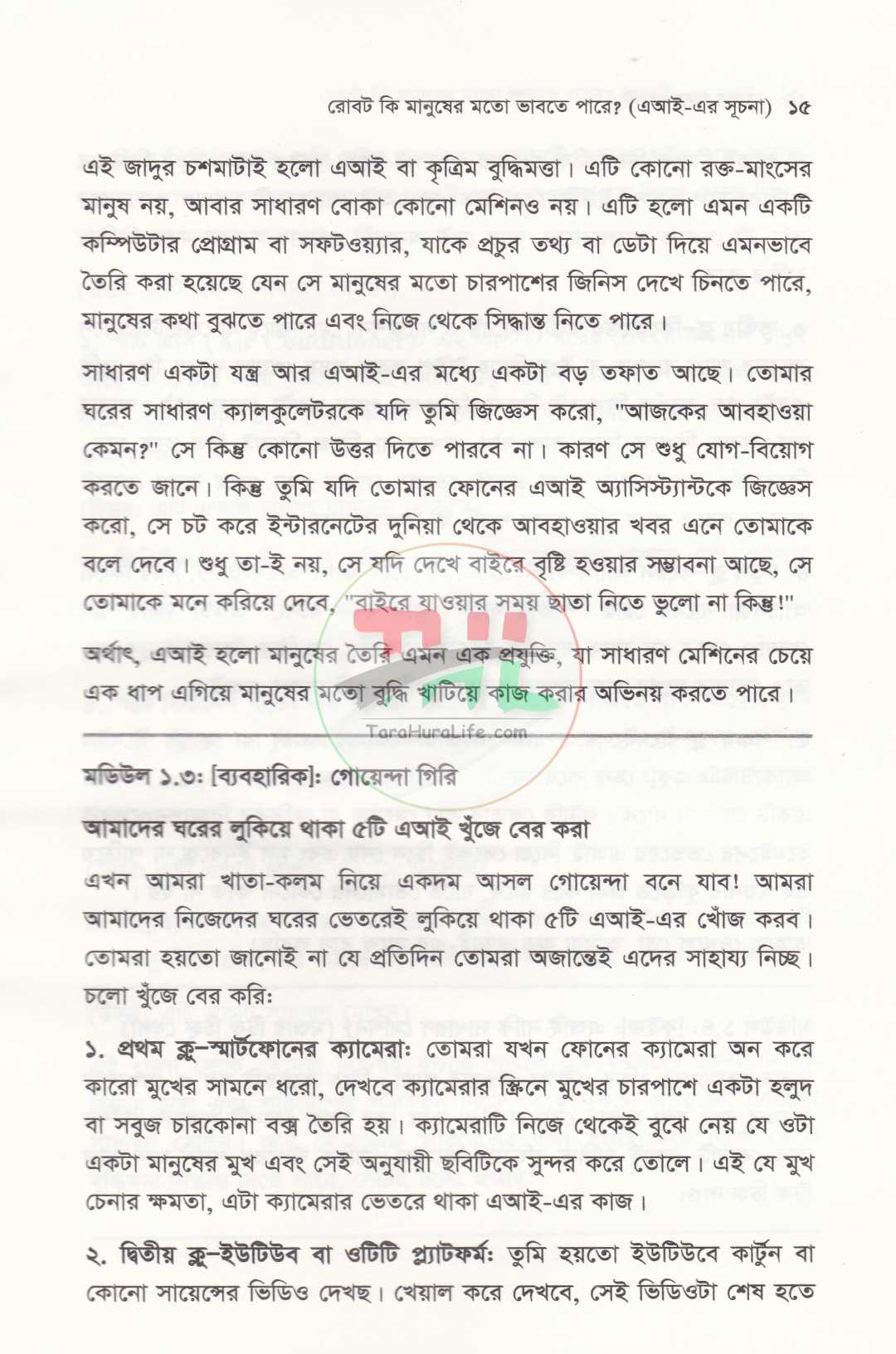 সবার জন্য এআই কৃত্রিম বুদ্ধিমত্তার সহজ পাঠ ও ভবিষ্যতের রূপরেখা