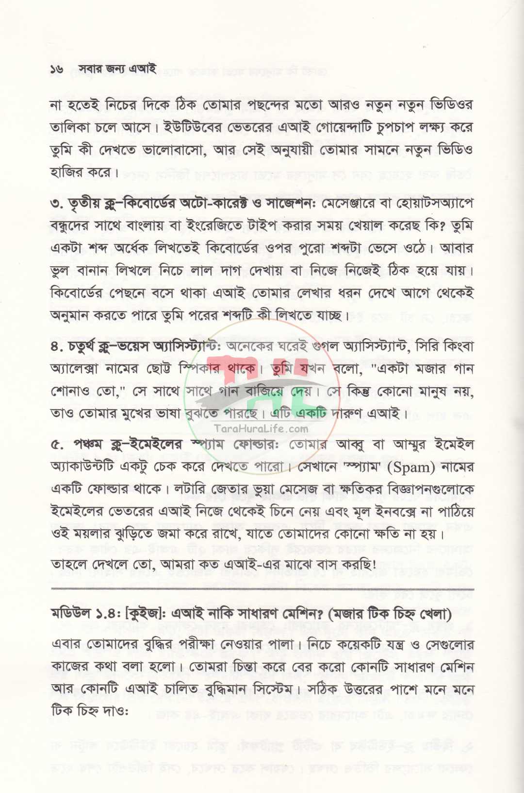 সবার জন্য এআই কৃত্রিম বুদ্ধিমত্তার সহজ পাঠ ও ভবিষ্যতের রূপরেখা