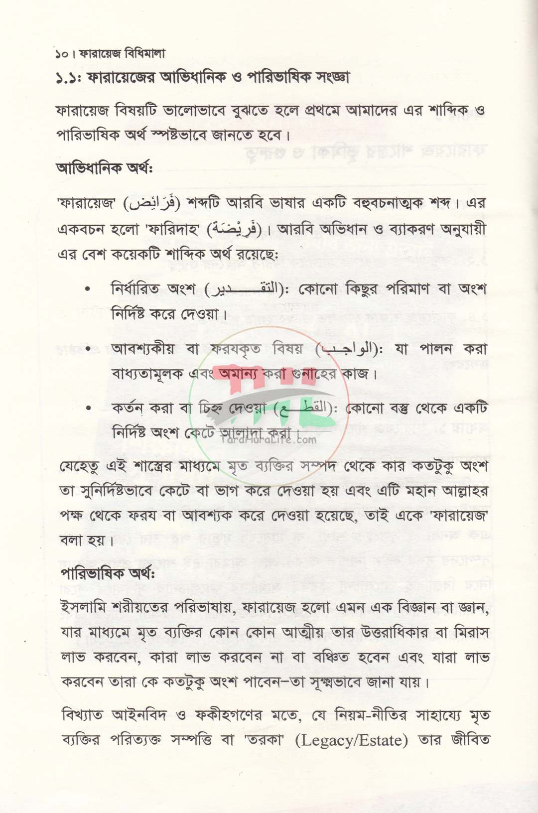 ফারায়েজ বিধিমালা