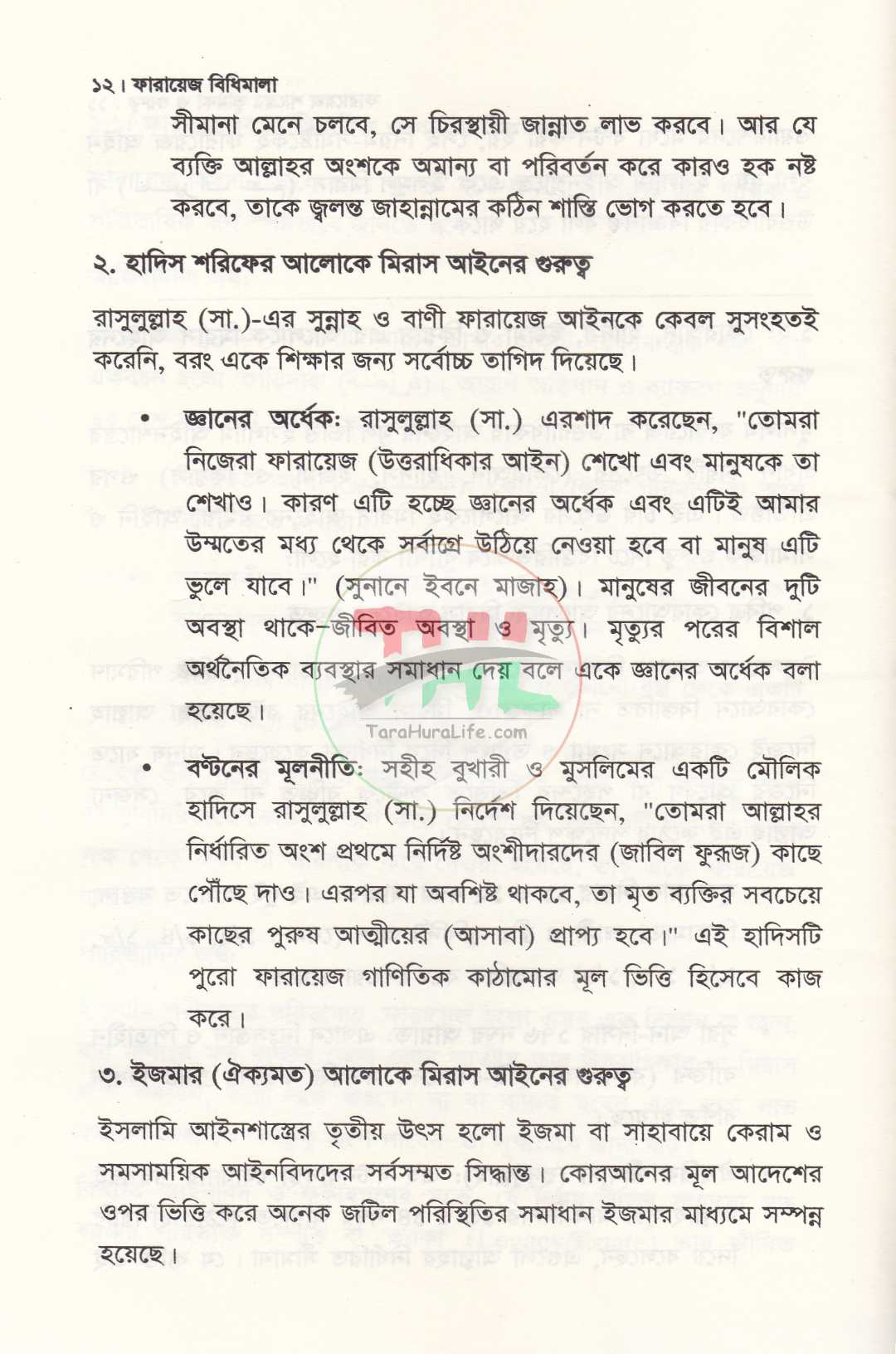 ফারায়েজ বিধিমালা