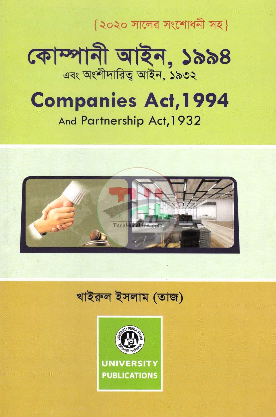 কোম্পানি আইন, ১৯৯৪ এবং অংশীদারিত্ব আইন, ১৯৩২