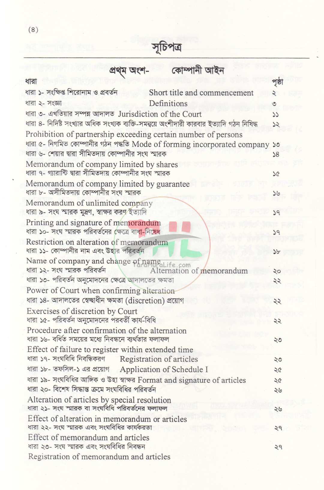 কোম্পানি আইন, ১৯৯৪ এবং অংশীদারিত্ব আইন, ১৯৩২