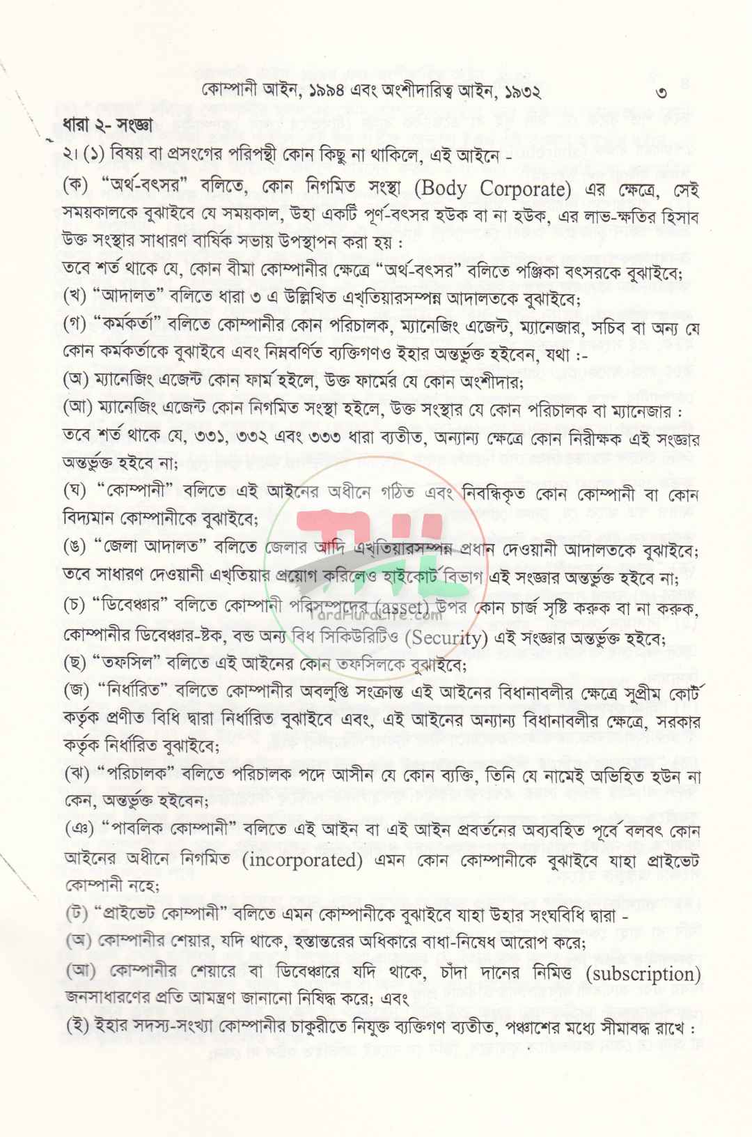 কোম্পানি আইন, ১৯৯৪ এবং অংশীদারিত্ব আইন, ১৯৩২