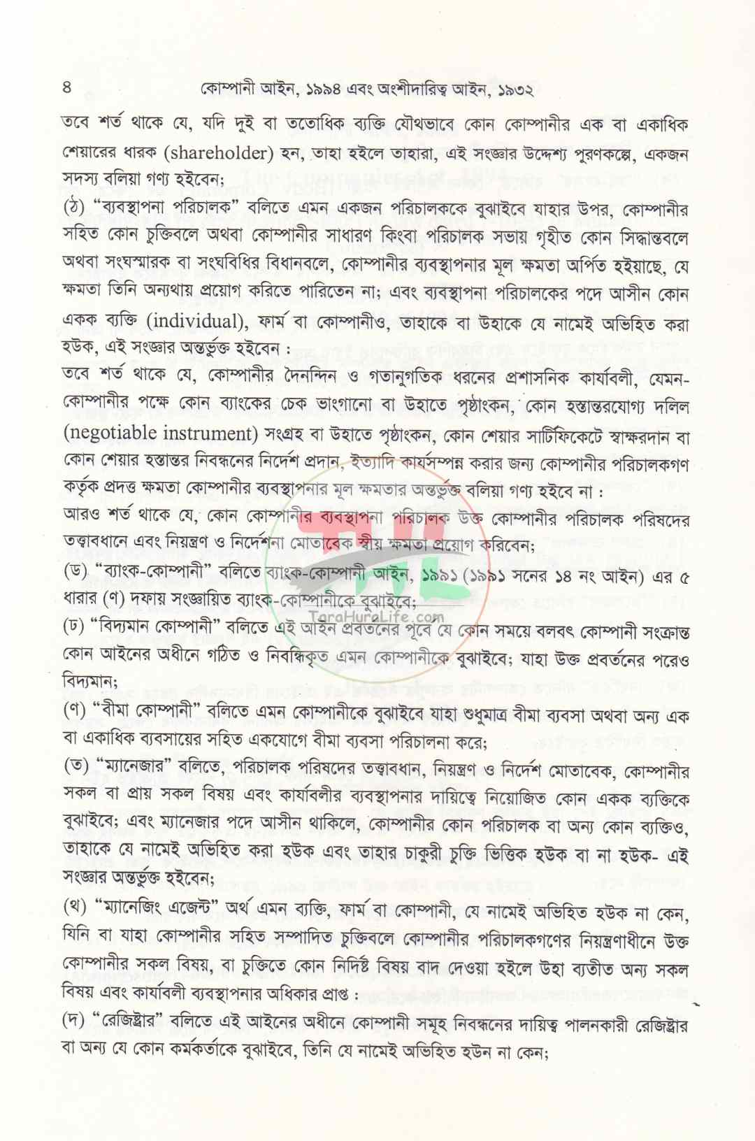 কোম্পানি আইন, ১৯৯৪ এবং অংশীদারিত্ব আইন, ১৯৩২