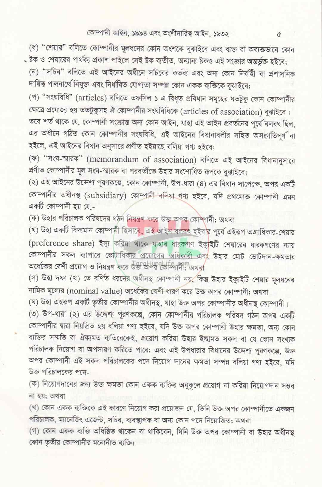 কোম্পানি আইন, ১৯৯৪ এবং অংশীদারিত্ব আইন, ১৯৩২