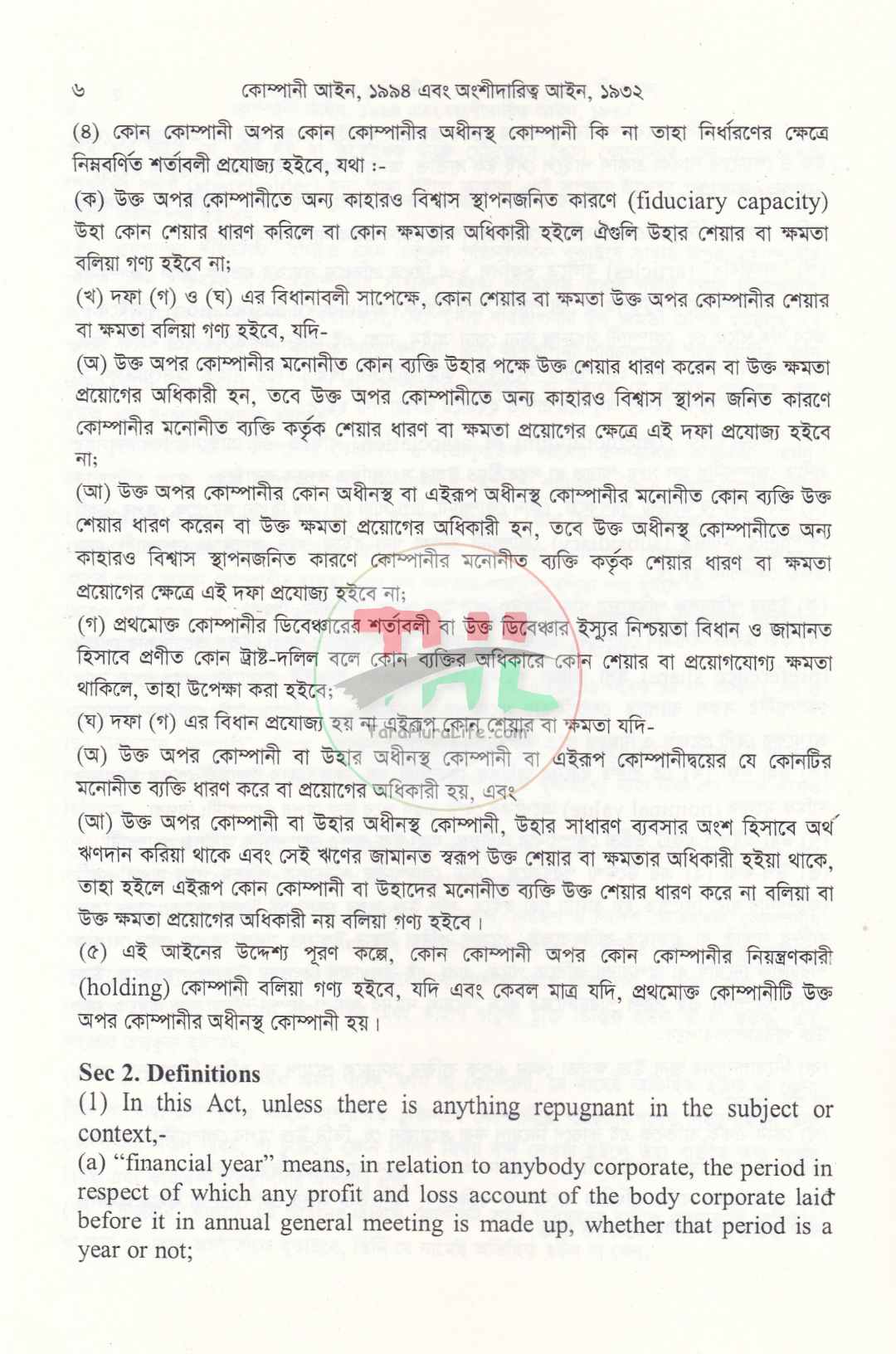 কোম্পানি আইন, ১৯৯৪ এবং অংশীদারিত্ব আইন, ১৯৩২