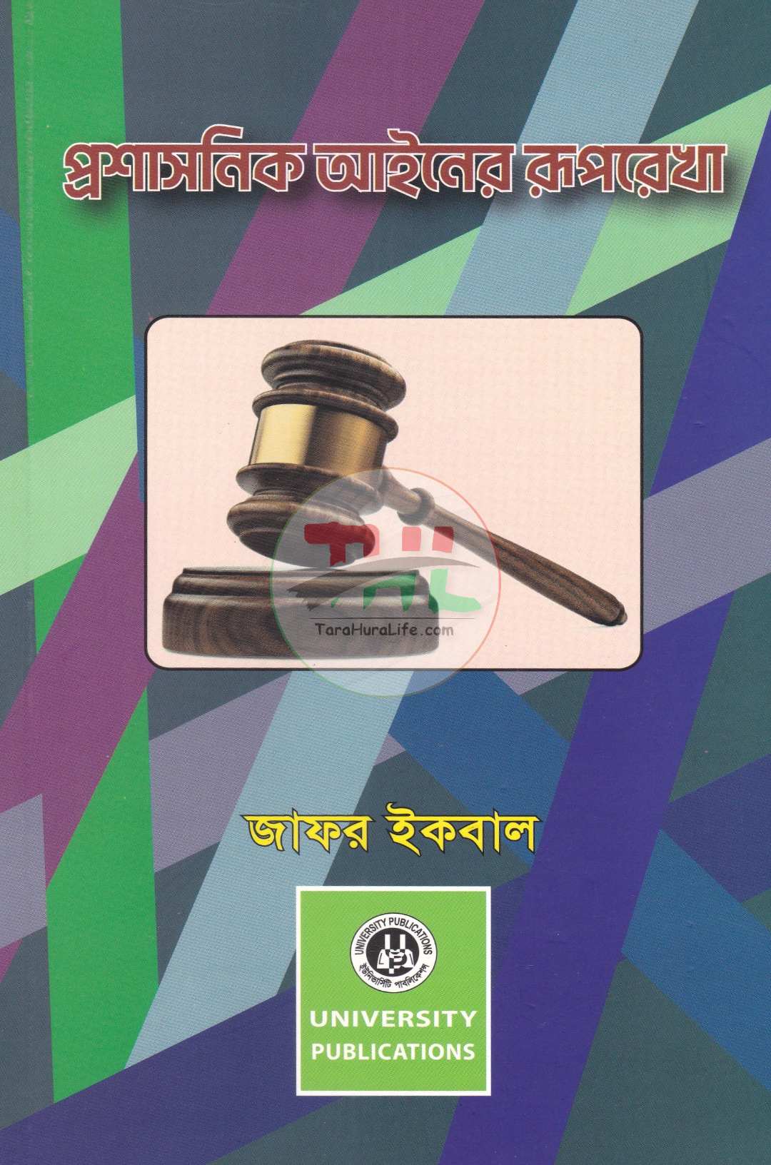 প্রশাসনিক আইনের রূপরেখা