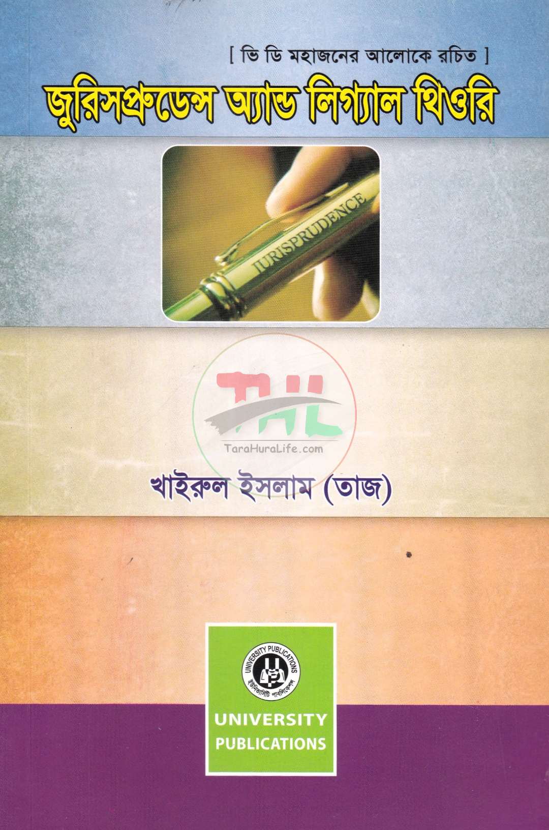 জুরিসপ্রুডেন্স অ্যান্ড লিগ্যাল থিওরি