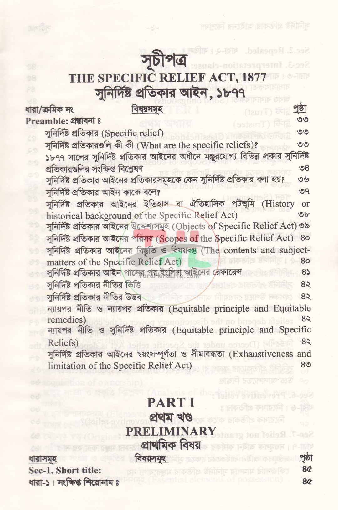 সুনির্দিষ্ট প্রতিকার আইনের বিশ্লেষণ