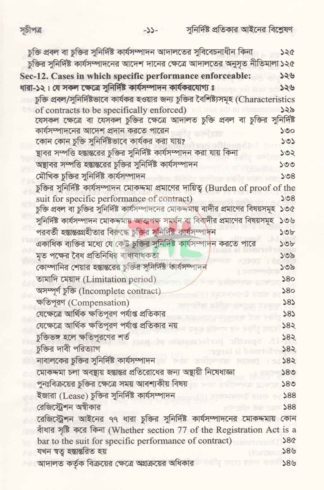 সুনির্দিষ্ট প্রতিকার আইনের বিশ্লেষণ