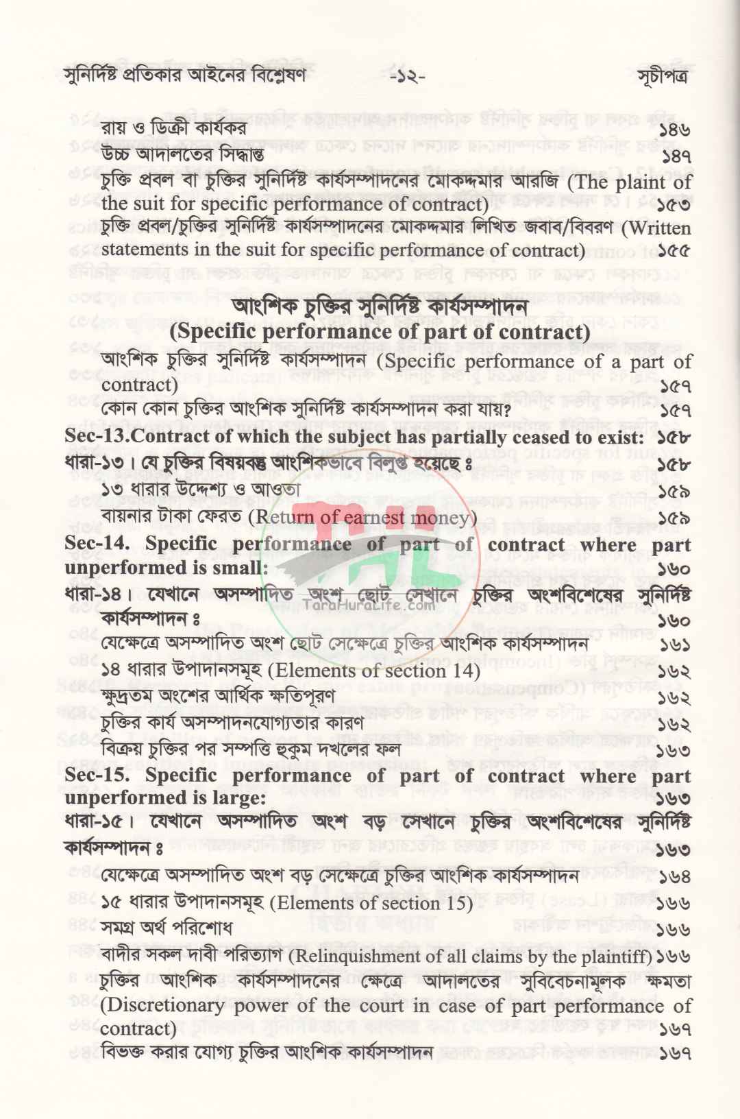 সুনির্দিষ্ট প্রতিকার আইনের বিশ্লেষণ