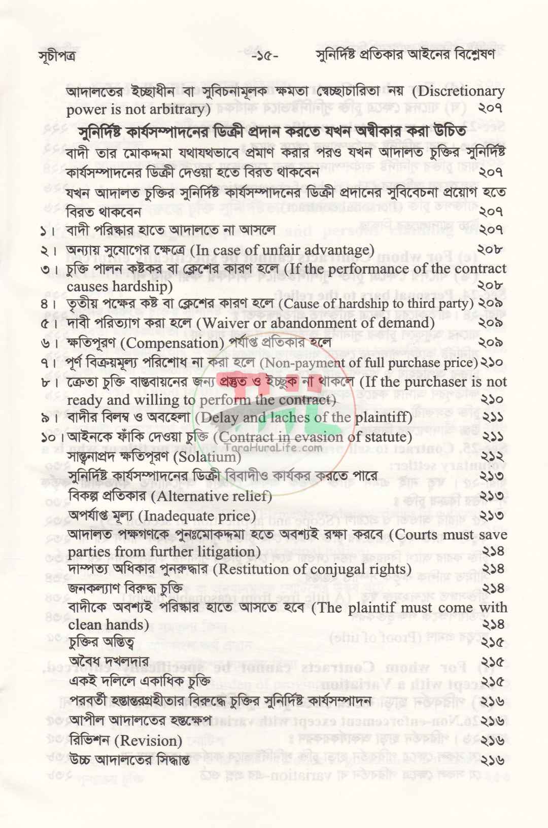 সুনির্দিষ্ট প্রতিকার আইনের বিশ্লেষণ