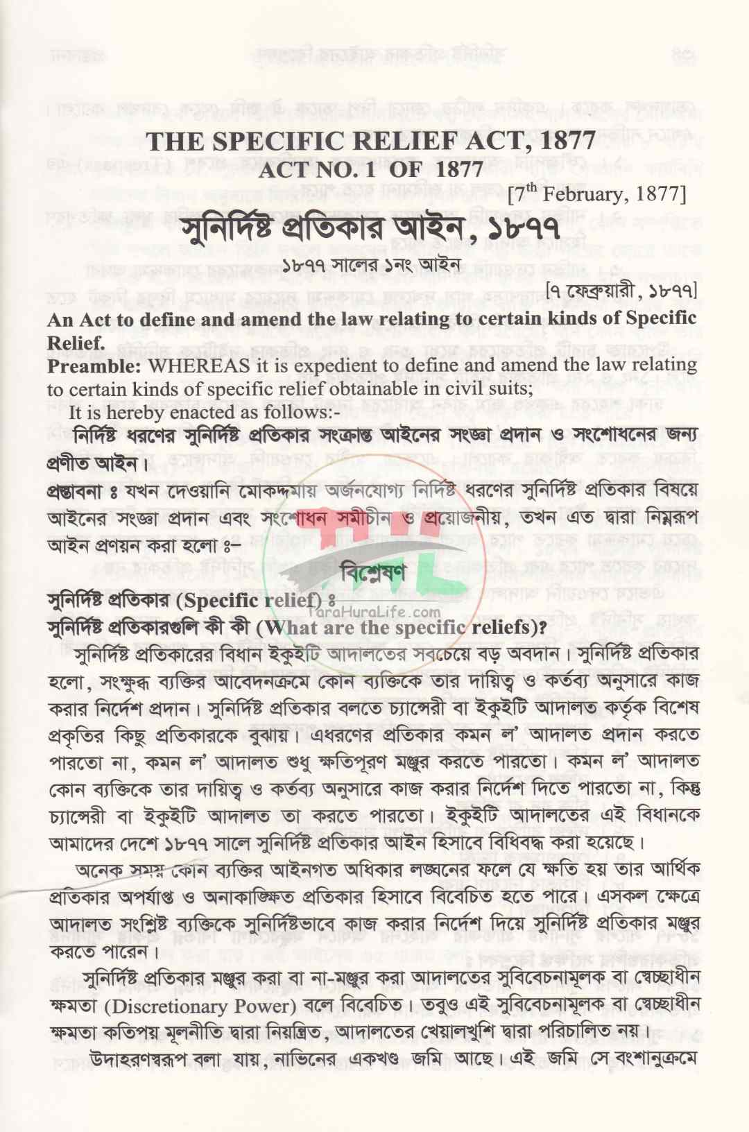 সুনির্দিষ্ট প্রতিকার আইনের বিশ্লেষণ