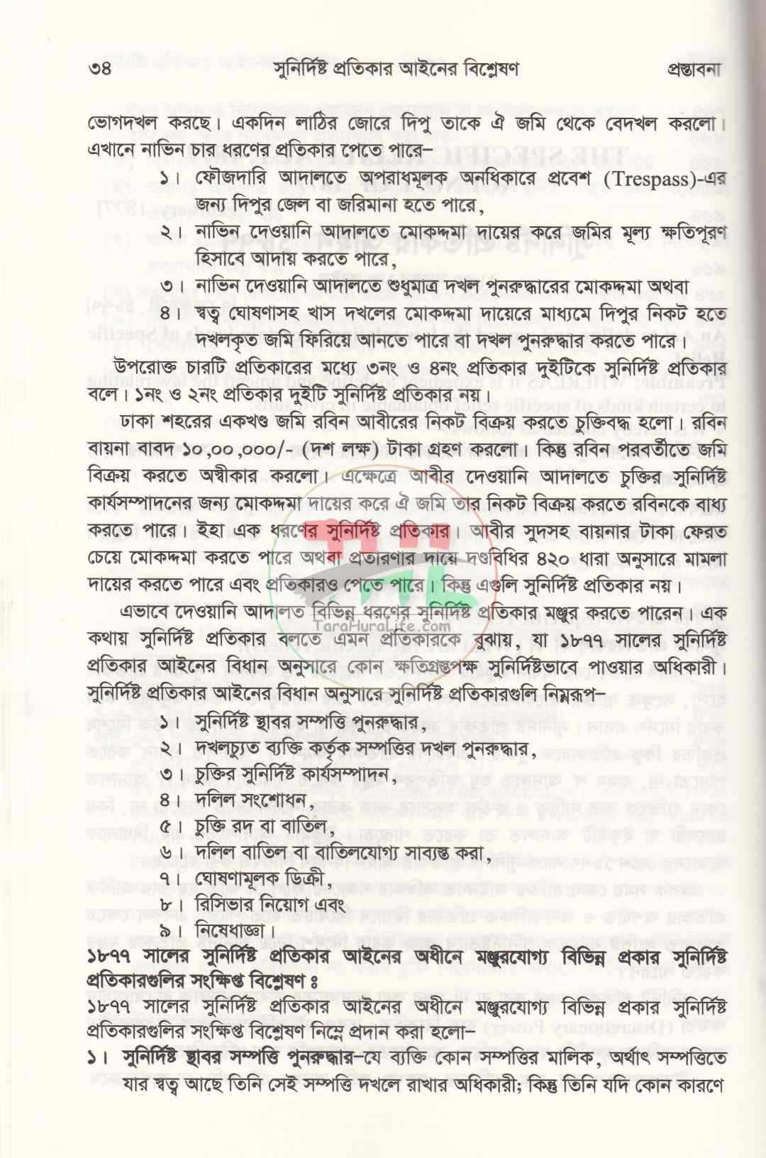 সুনির্দিষ্ট প্রতিকার আইনের বিশ্লেষণ