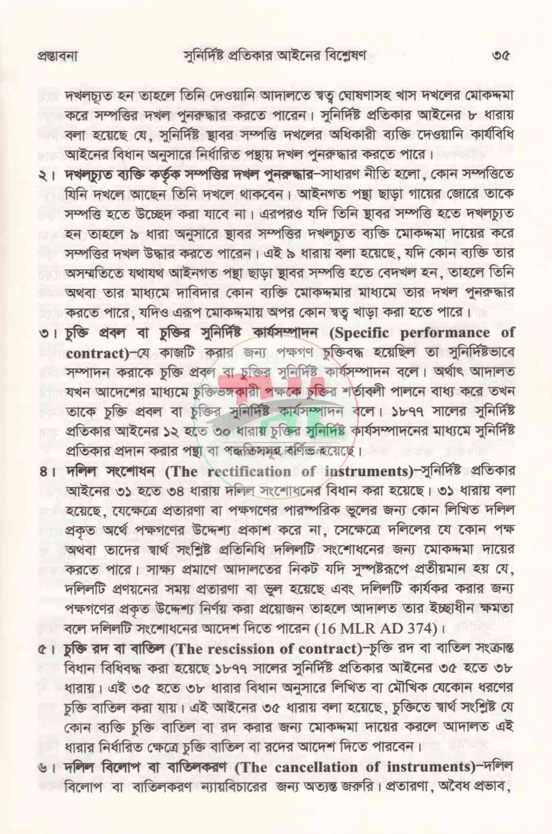সুনির্দিষ্ট প্রতিকার আইনের বিশ্লেষণ