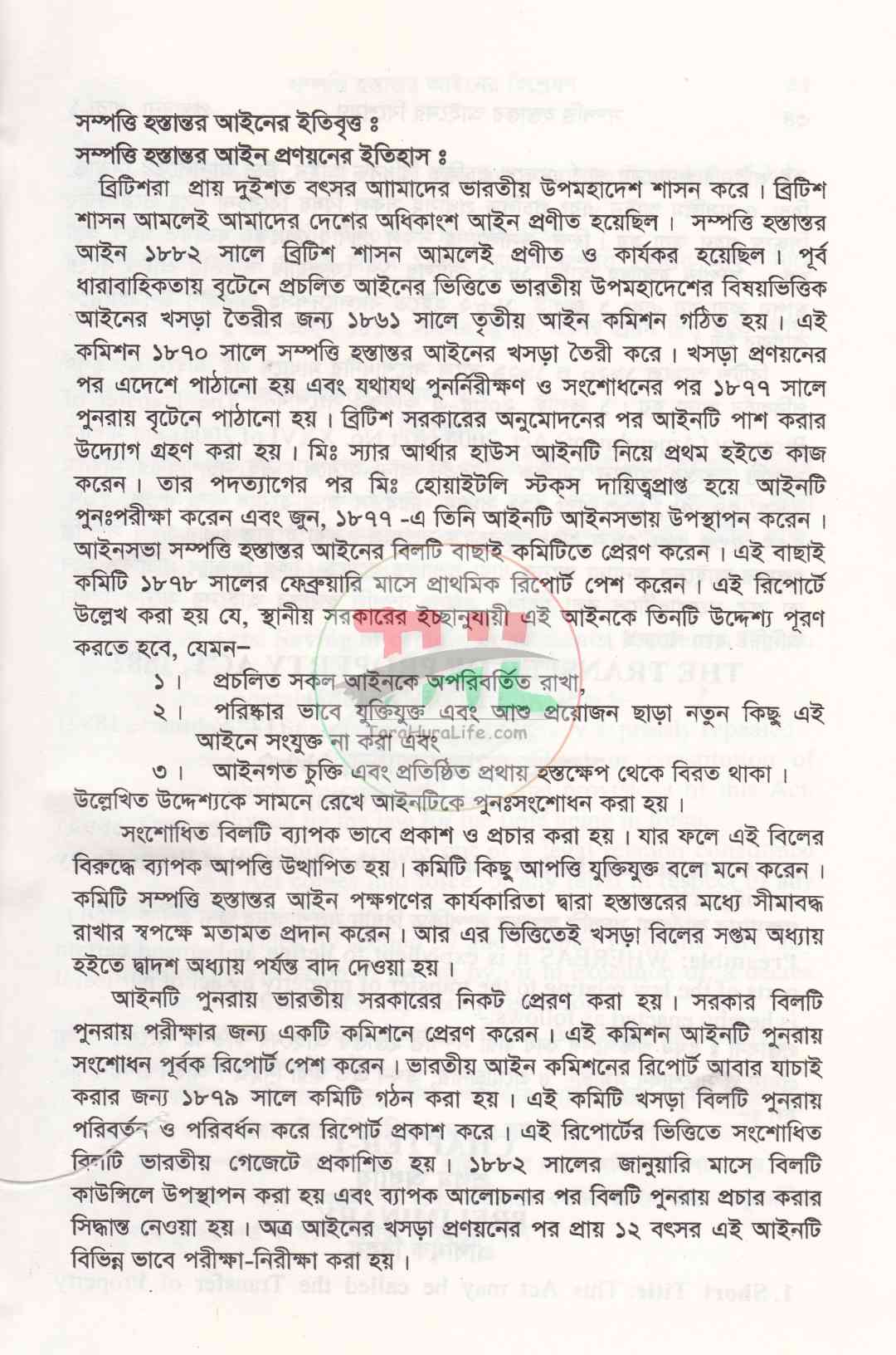 সম্পত্তি হস্তান্তর আইনের বিশ্লেষণ