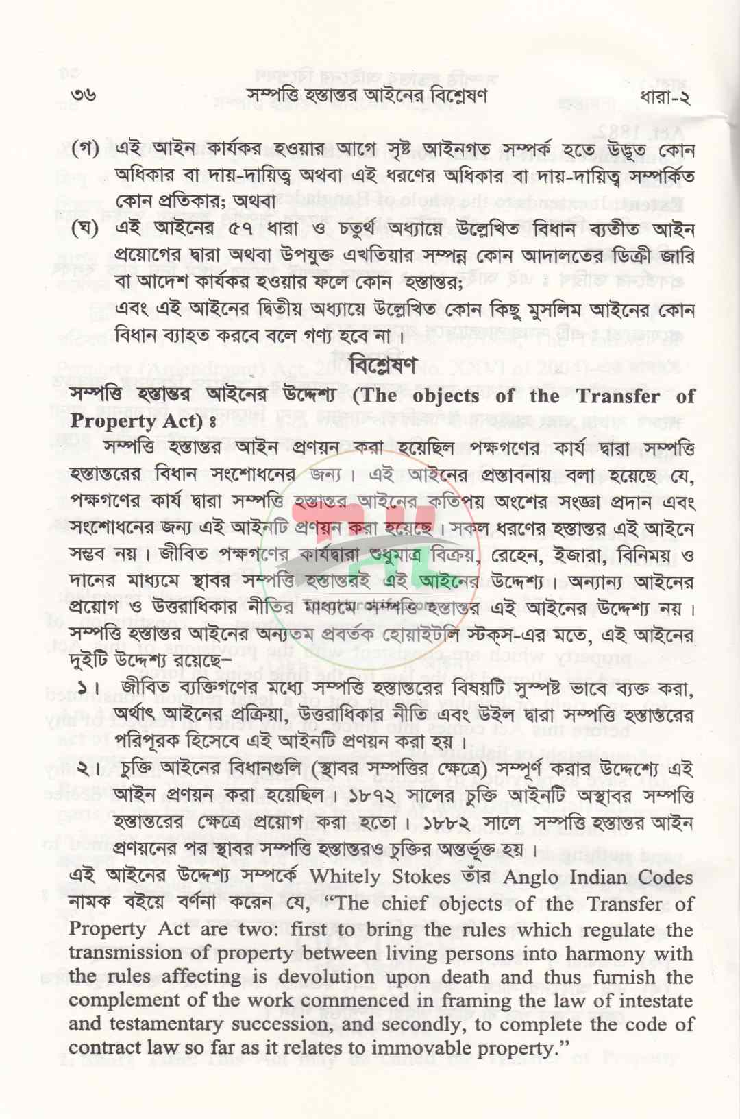 সম্পত্তি হস্তান্তর আইনের বিশ্লেষণ