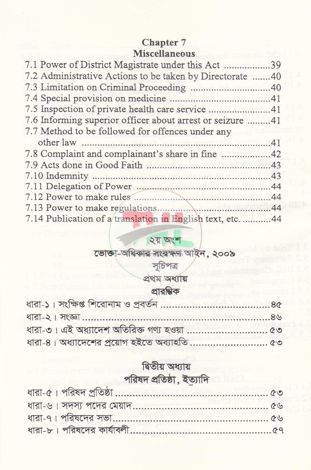 ভোক্তা-অধিকার সংরক্ষণ আইন