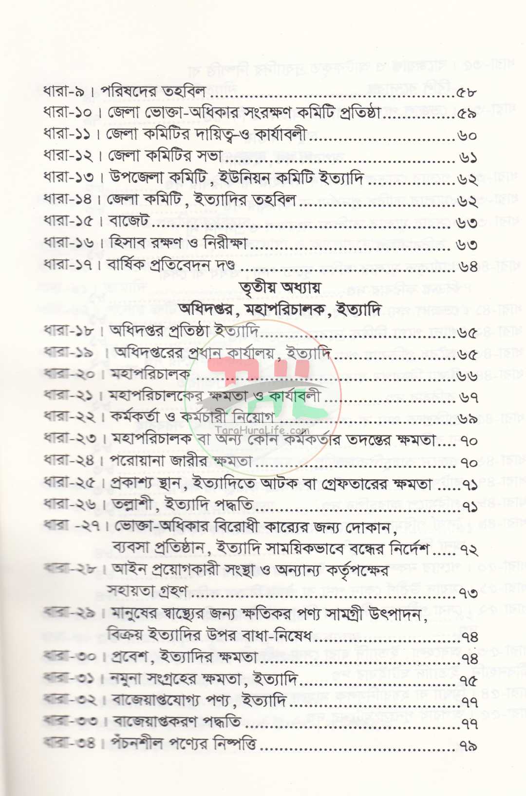 ভোক্তা-অধিকার সংরক্ষণ আইন