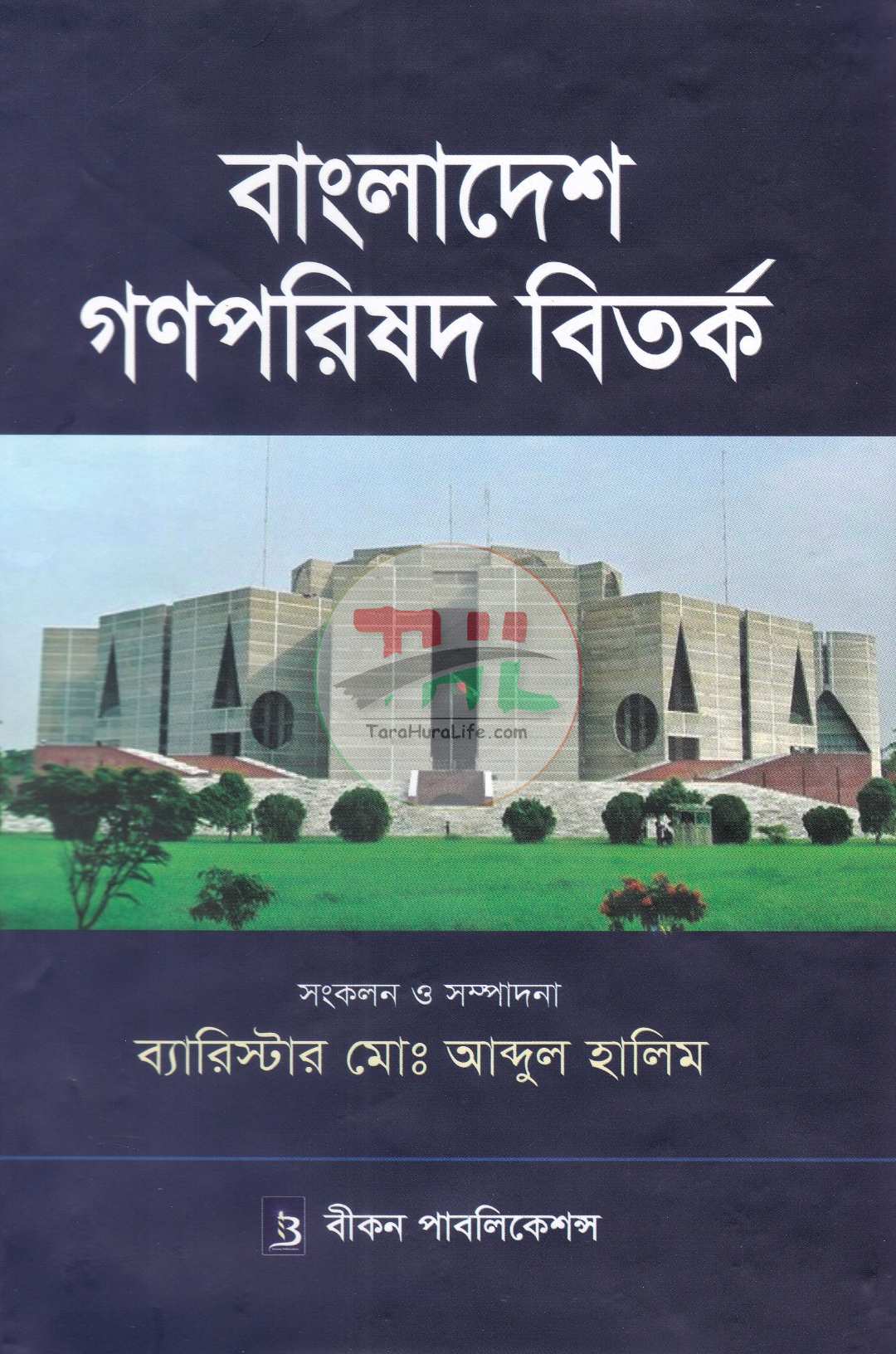 বাংলাদেশ গণপরিষদ বিতর্ক