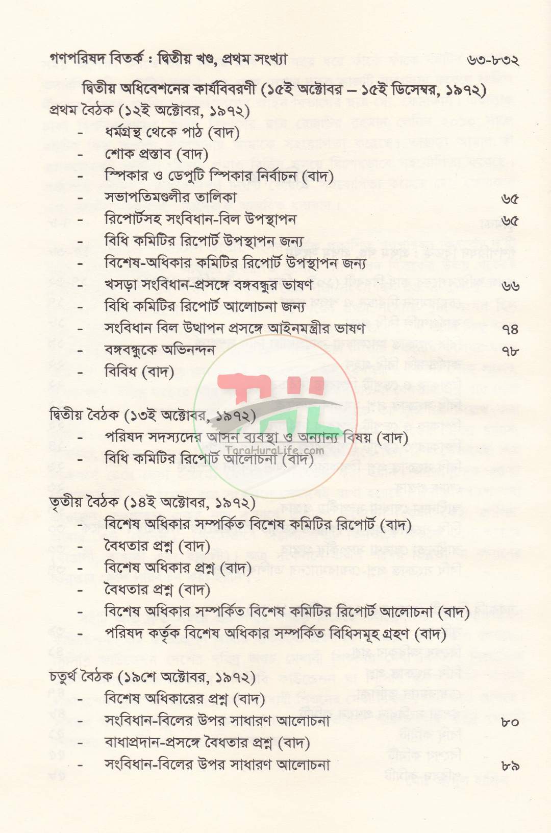 বাংলাদেশ গণপরিষদ বিতর্ক