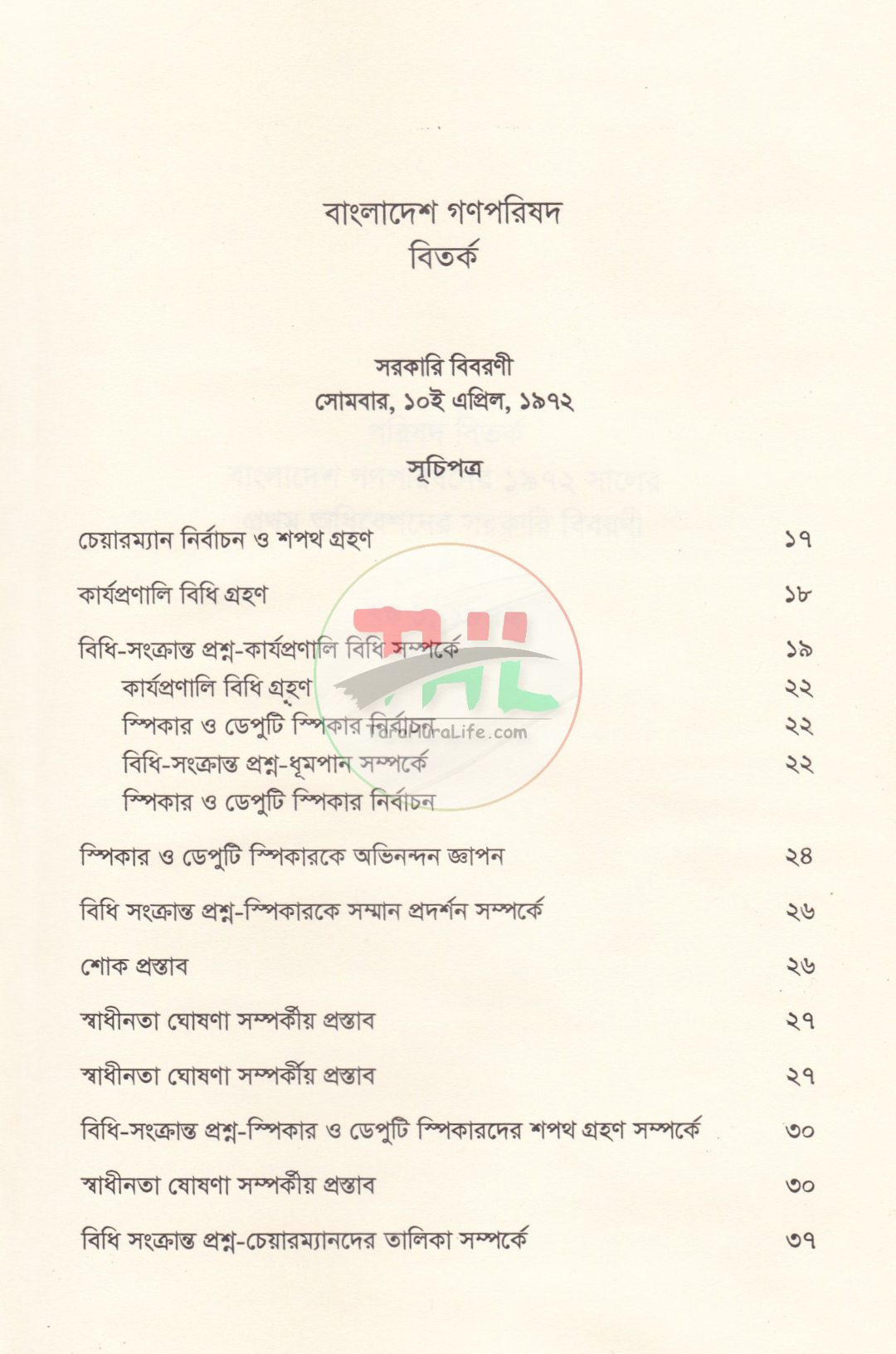 বাংলাদেশ গণপরিষদ বিতর্ক