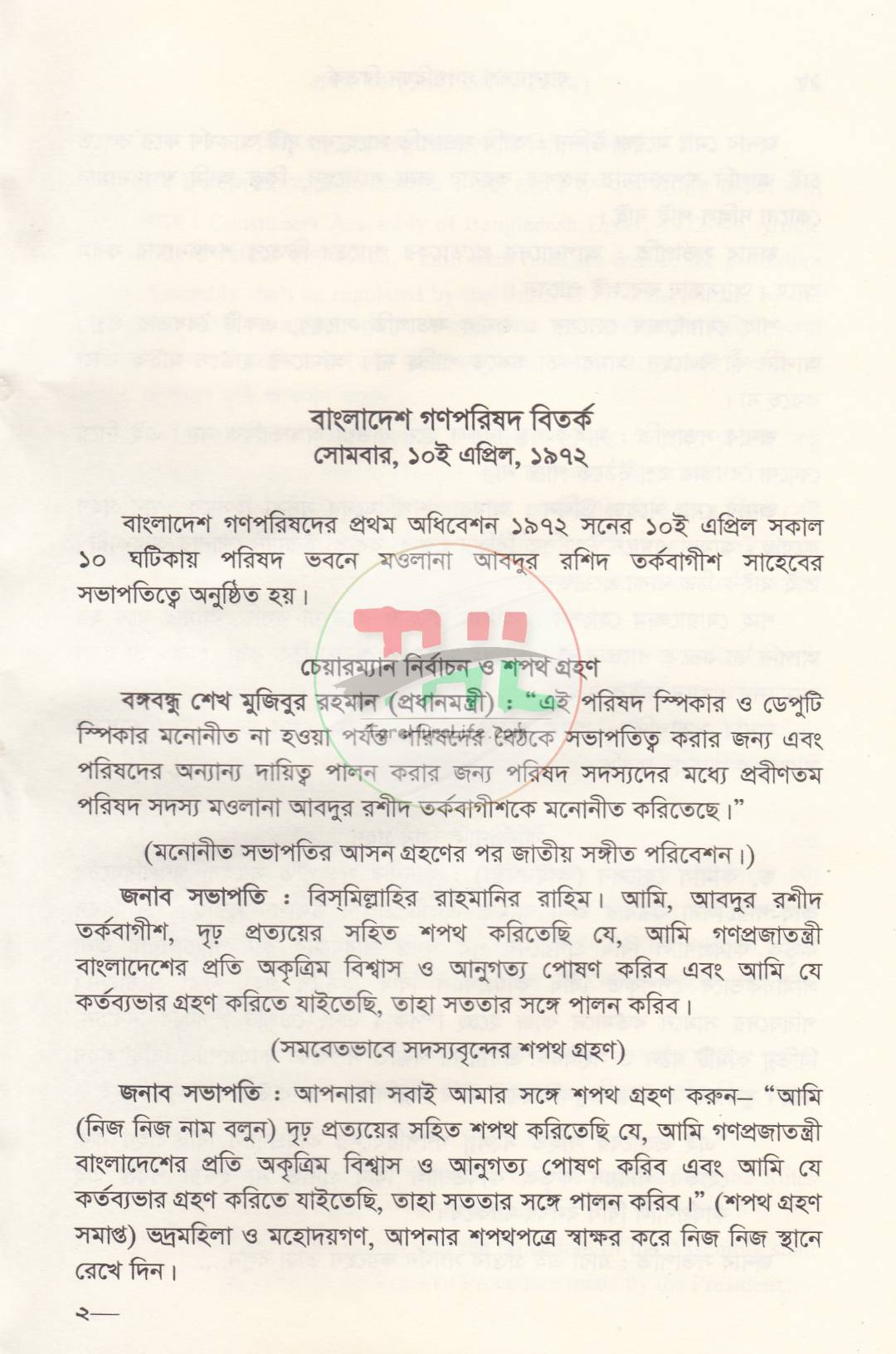 বাংলাদেশ গণপরিষদ বিতর্ক