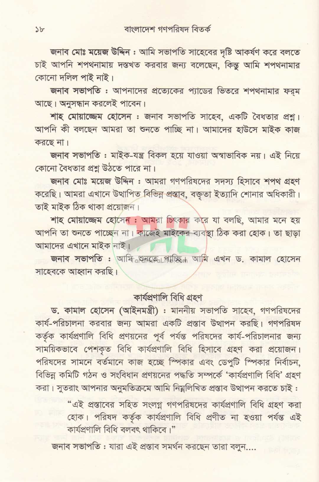 বাংলাদেশ গণপরিষদ বিতর্ক