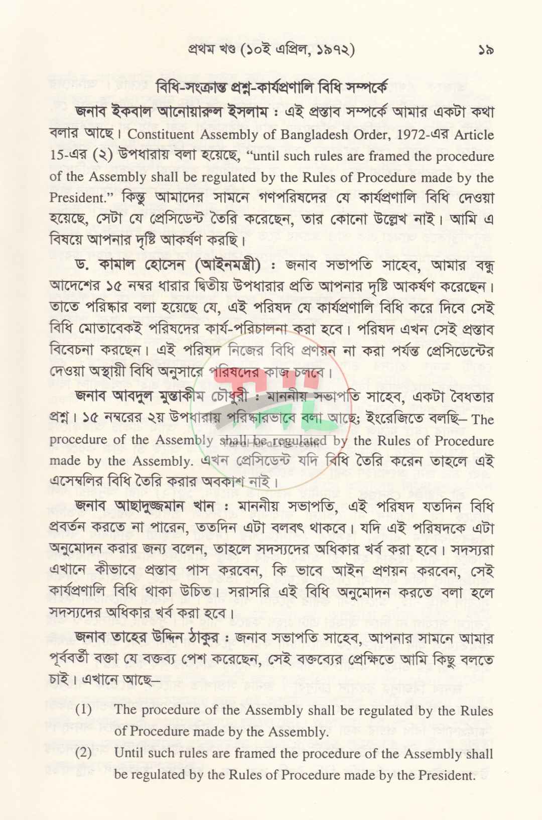 বাংলাদেশ গণপরিষদ বিতর্ক