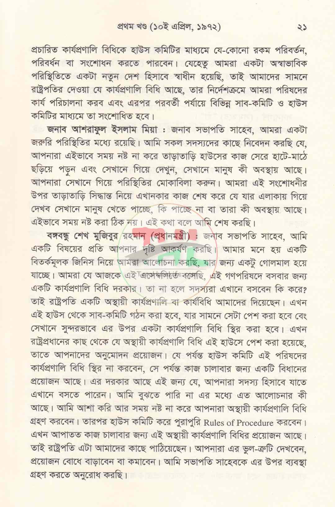 বাংলাদেশ গণপরিষদ বিতর্ক
